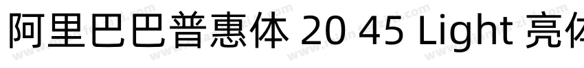 阿里巴巴普惠体 20 45 Light 亮体字体转换